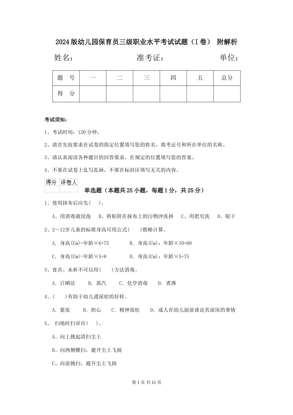 2024版幼儿园保育员三级职业水平考试试题(I卷)-附解析_第1页