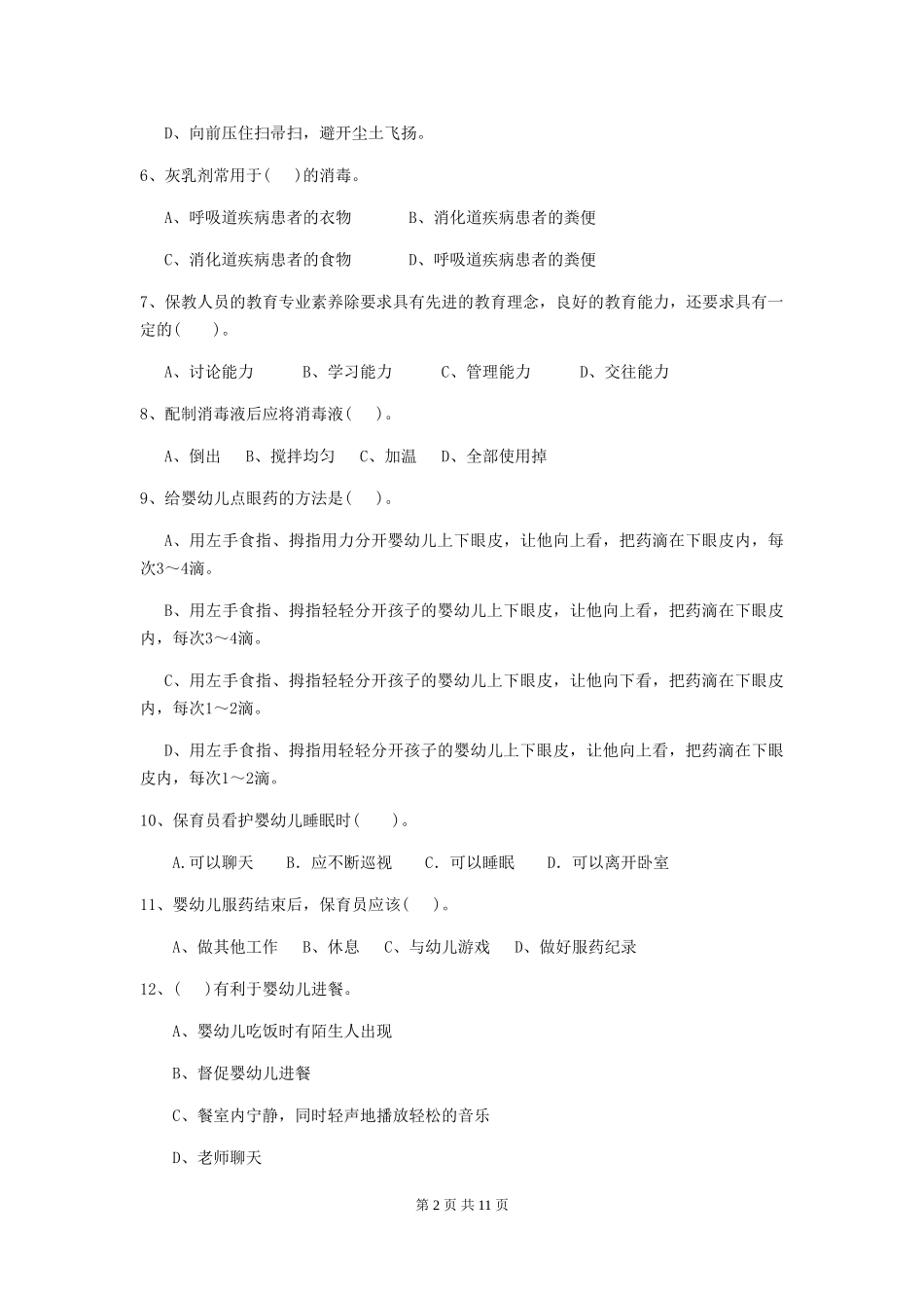 2024版幼儿园保育员三级职业水平考试试题(I卷)-附解析_第2页
