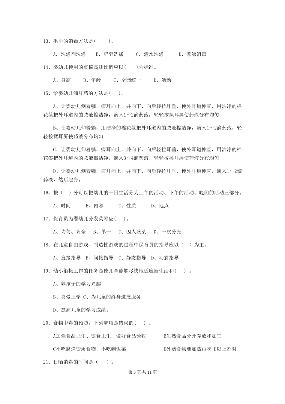 2024版幼儿园保育员三级职业水平考试试题(I卷)-附解析_第3页