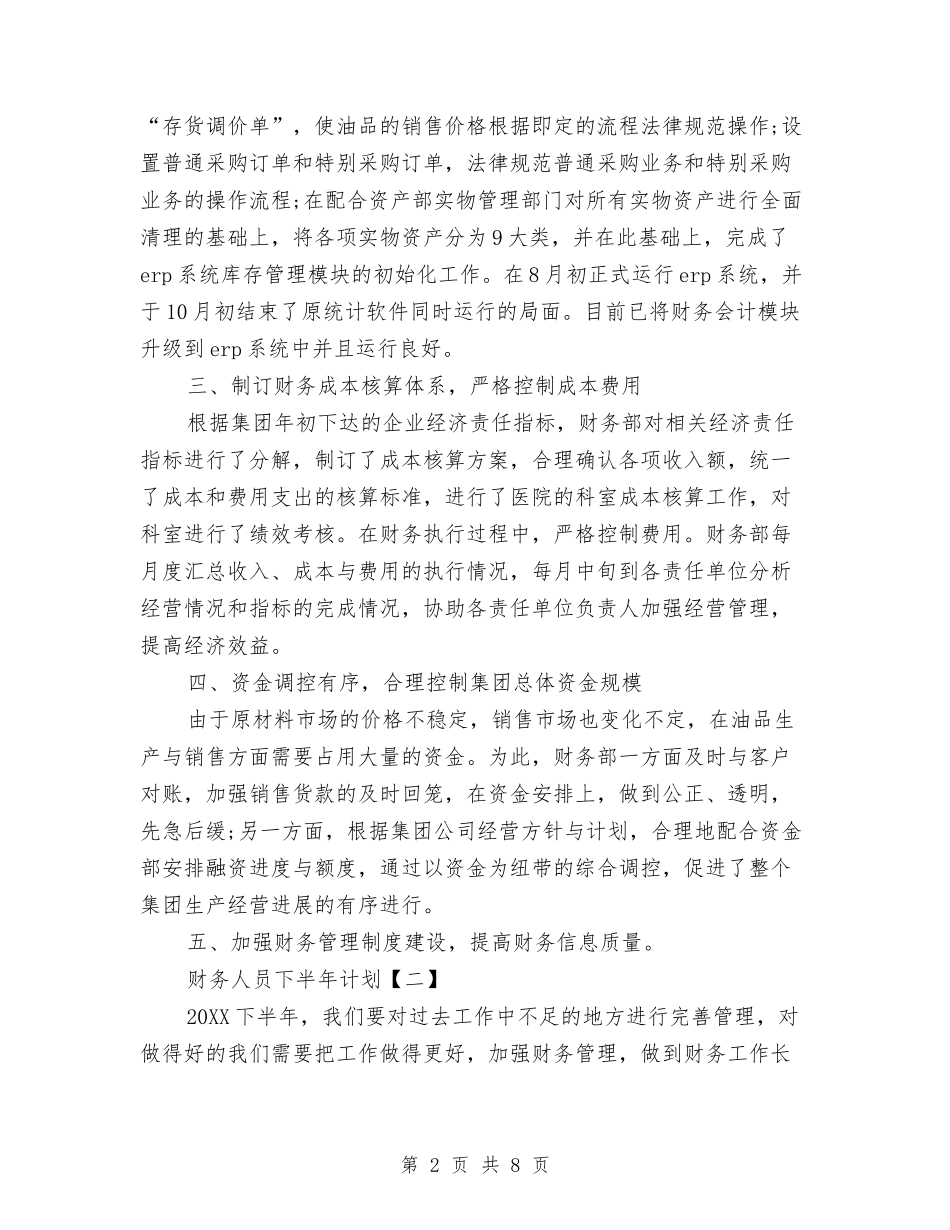 2024下半年财务计划与2024下半年财务部工作计划范文汇编_第2页