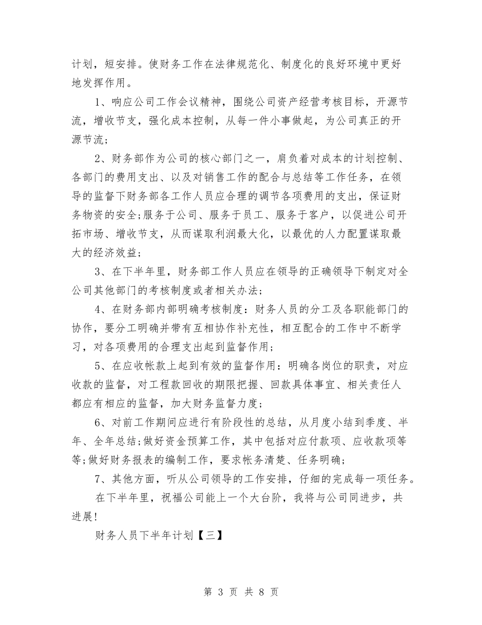 2024下半年财务计划与2024下半年财务部工作计划范文汇编_第3页