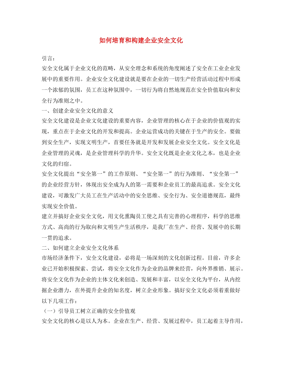 《安全文化》之如何培育和构建企业安全文化 _第1页