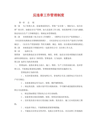 《安全管理制度》之反违章工作管理制度 