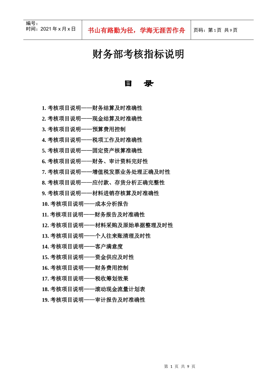 财务部考核指标说明20_第1页