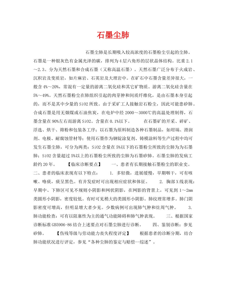 《安全管理职业卫生》之石墨尘肺 _第1页