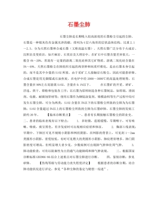 《安全管理职业卫生》之石墨尘肺 