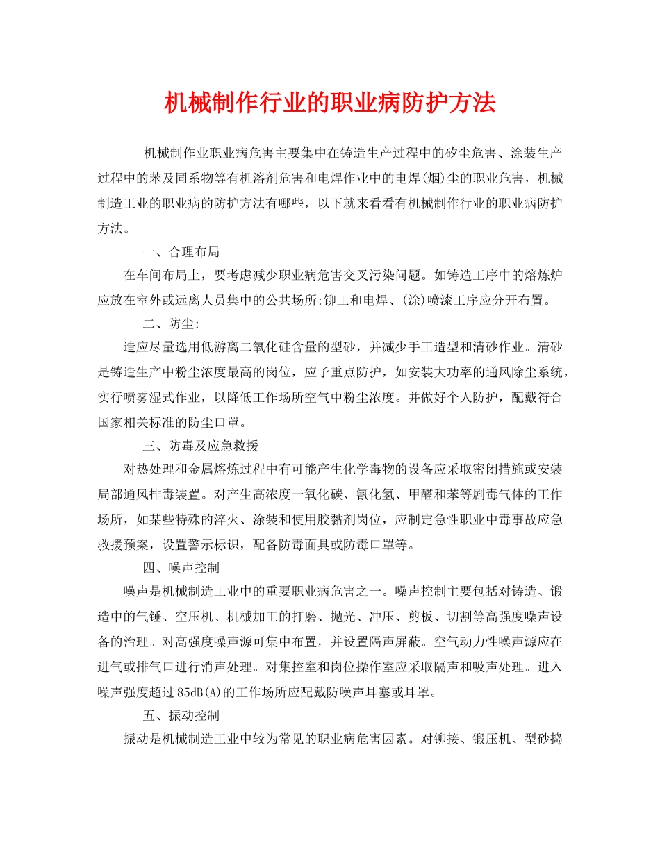 《安全管理职业卫生》之机械制作行业的职业病防护方法 _第1页