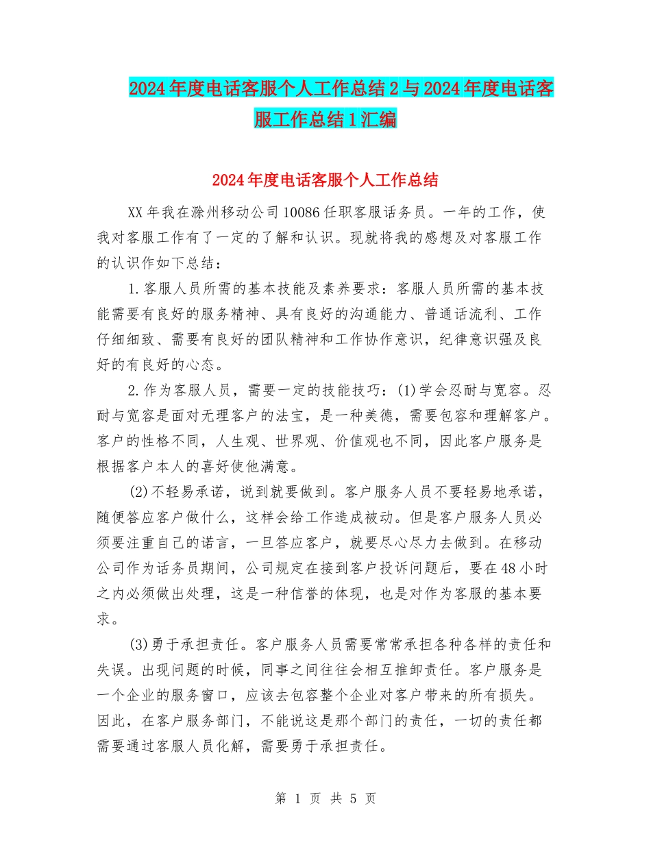 2024年度电话客服个人工作总结2与2024年度电话客服工作总结1汇编_第1页