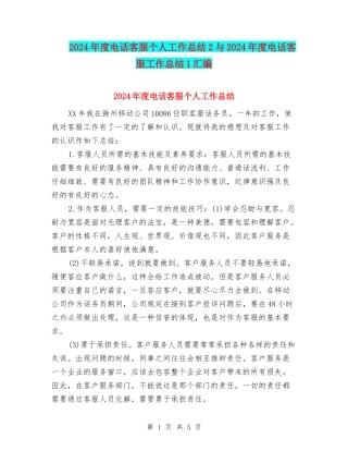 2024年度电话客服个人工作总结2与2024年度电话客服工作总结1汇编