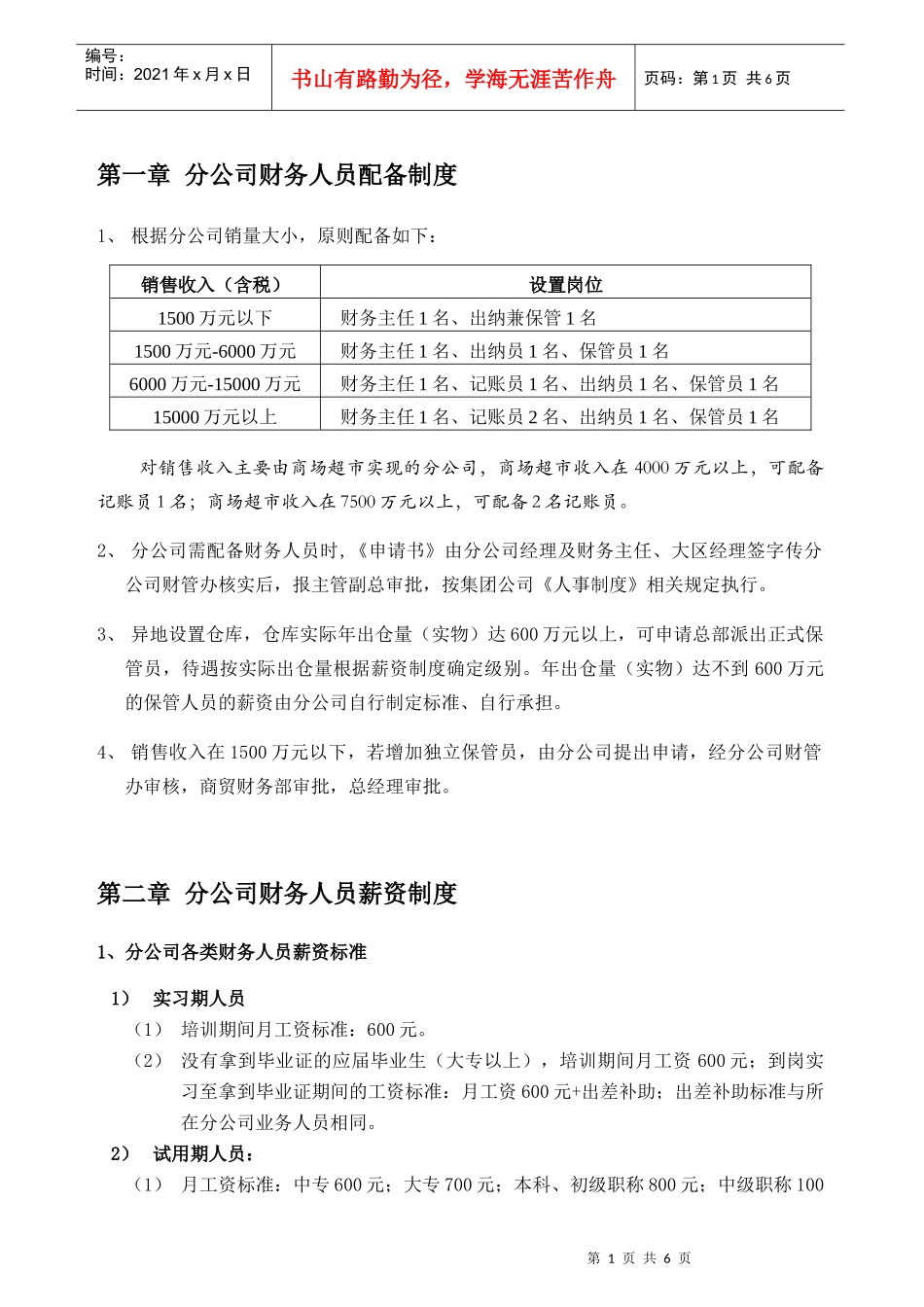 鲁花集团分公司07年财务人员薪资_第1页