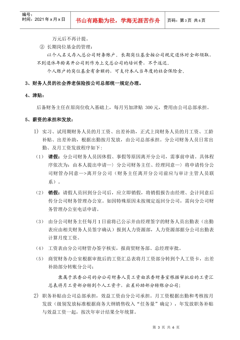 鲁花集团分公司07年财务人员薪资_第3页