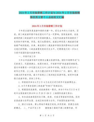 2024年2月市场营销工作计划与2024年2月市场部销售优秀主管个人总结范文汇编