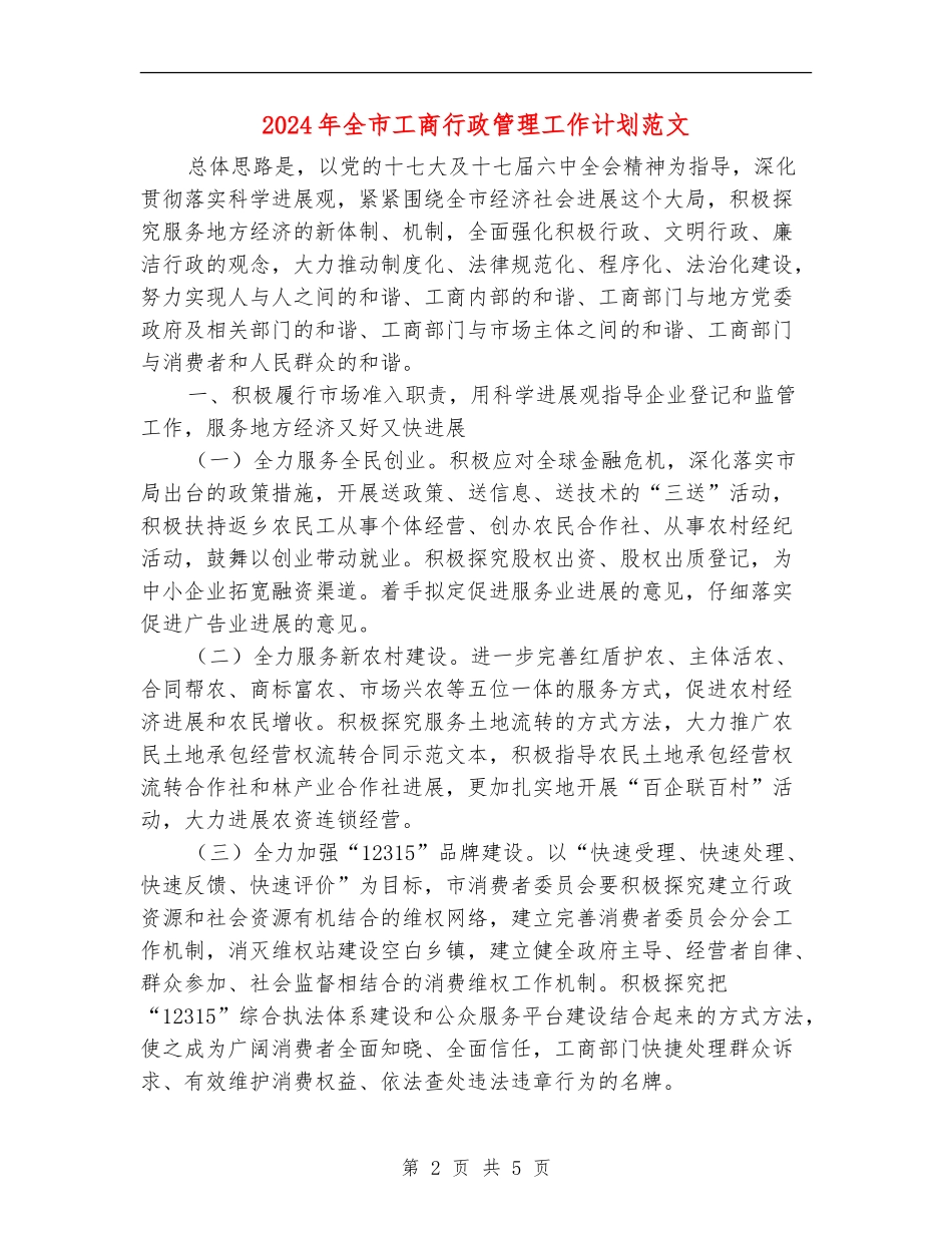 2024年全市工商行政管理工作计划范文_第2页