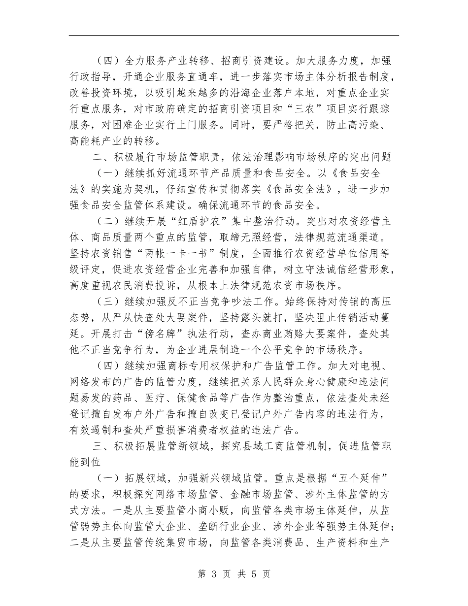 2024年全市工商行政管理工作计划范文_第3页