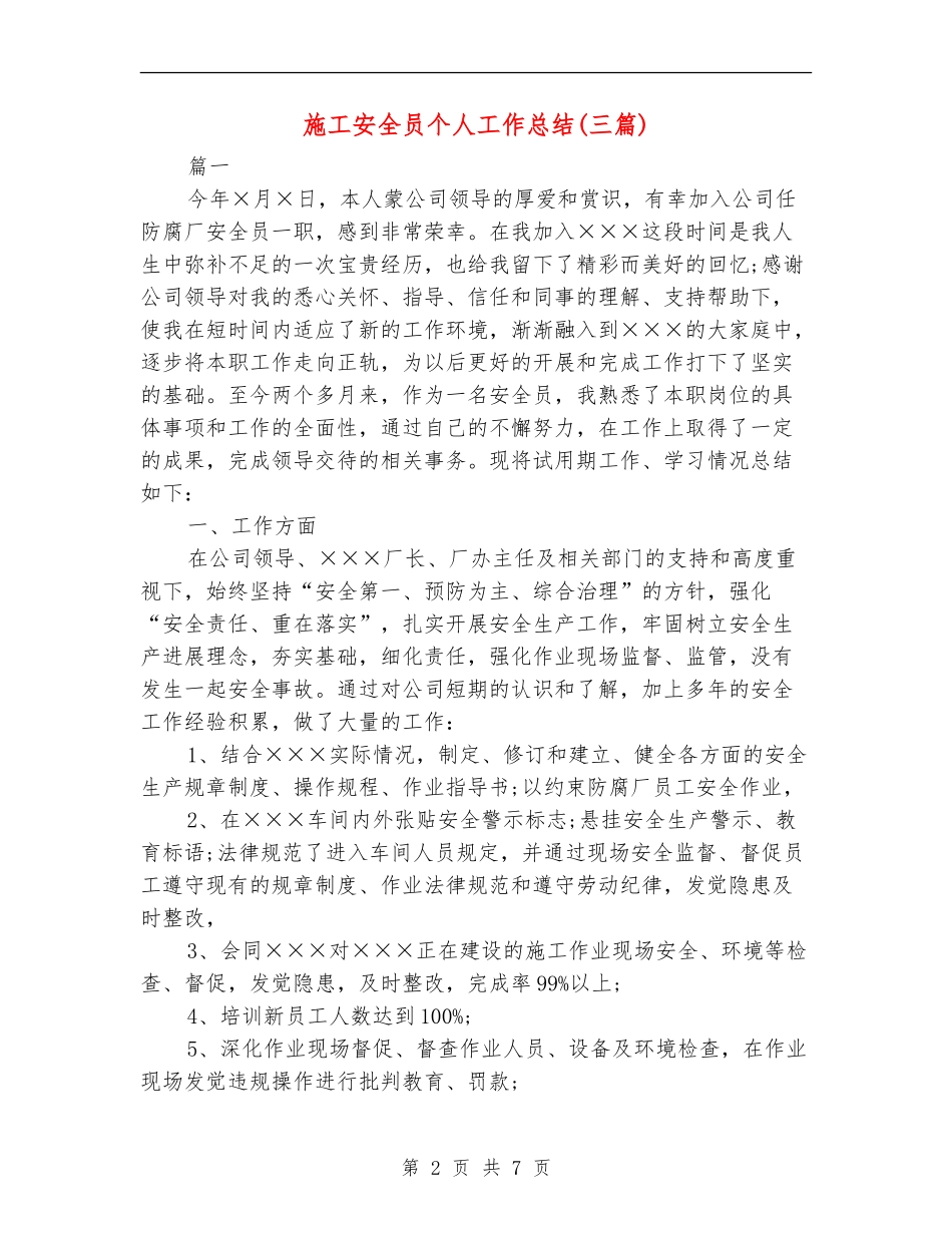 施工安全员个人工作总结(三篇)_第2页