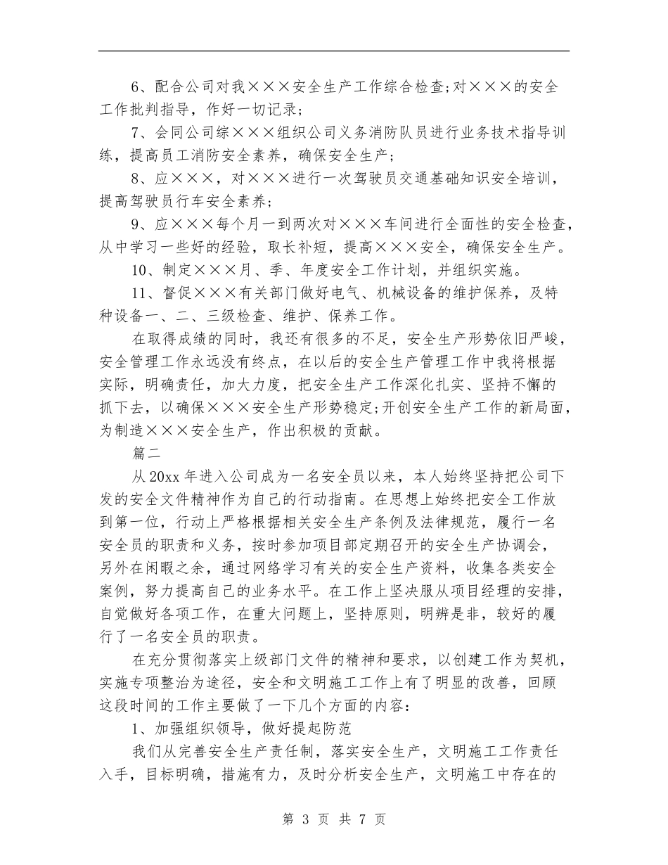 施工安全员个人工作总结(三篇)_第3页