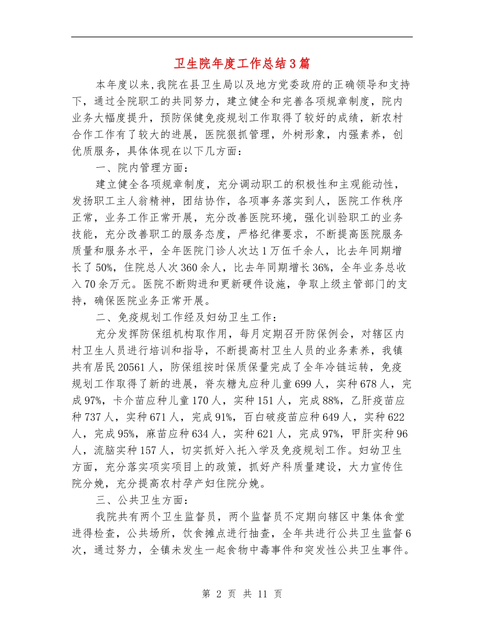 卫生院年度工作总结3篇_第2页
