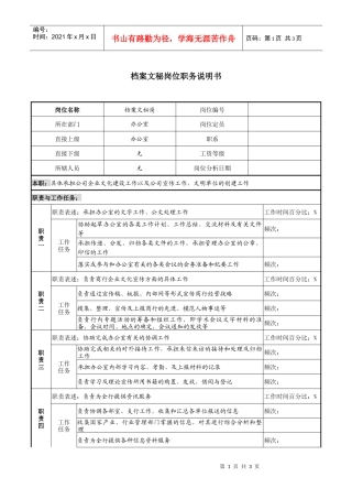 某市商业银行办公室档案文秘岗位职务说明书