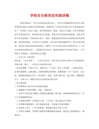 《安全管理文档》之学校安全教育宣传演讲稿 