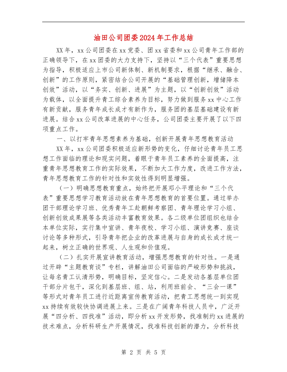 油田公司团委2024年工作总结_第2页