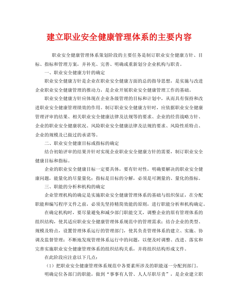 《管理体系》之建立职业安全健康管理体系的主要内容 _第1页