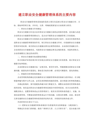 《管理体系》之建立职业安全健康管理体系的主要内容 