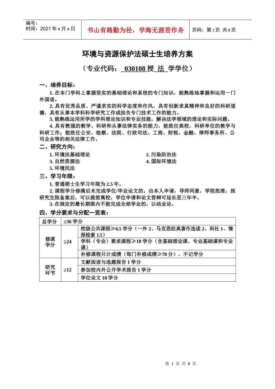 环境与资源保护法硕士生培养方案_第1页