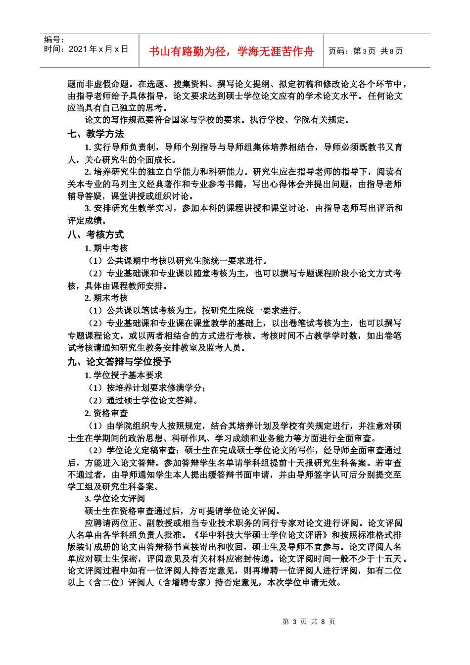 环境与资源保护法硕士生培养方案_第3页