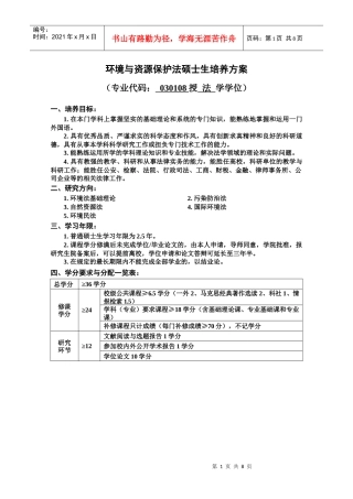 环境与资源保护法硕士生培养方案