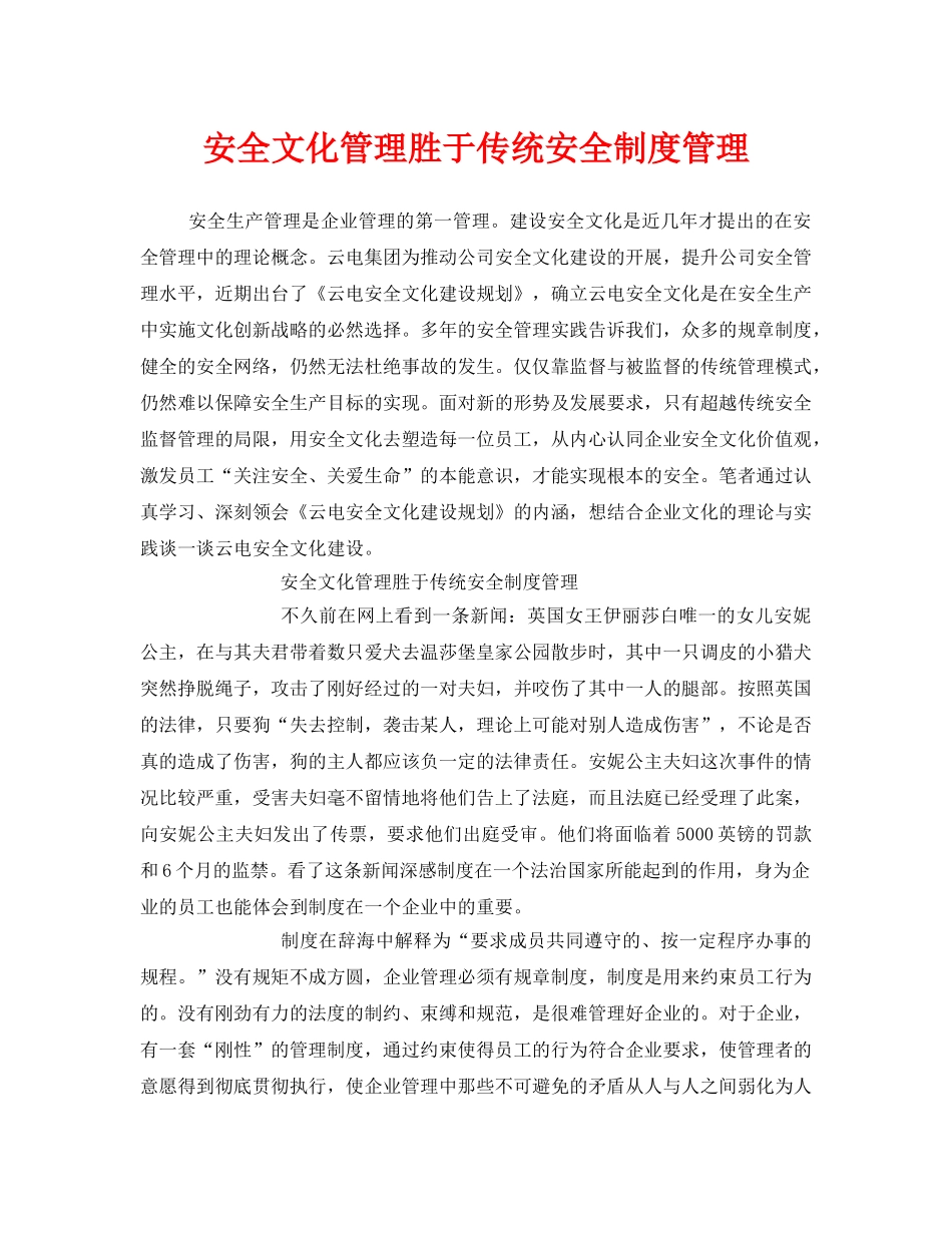 《安全文化》之安全文化管理胜于传统安全制度管理 _第1页