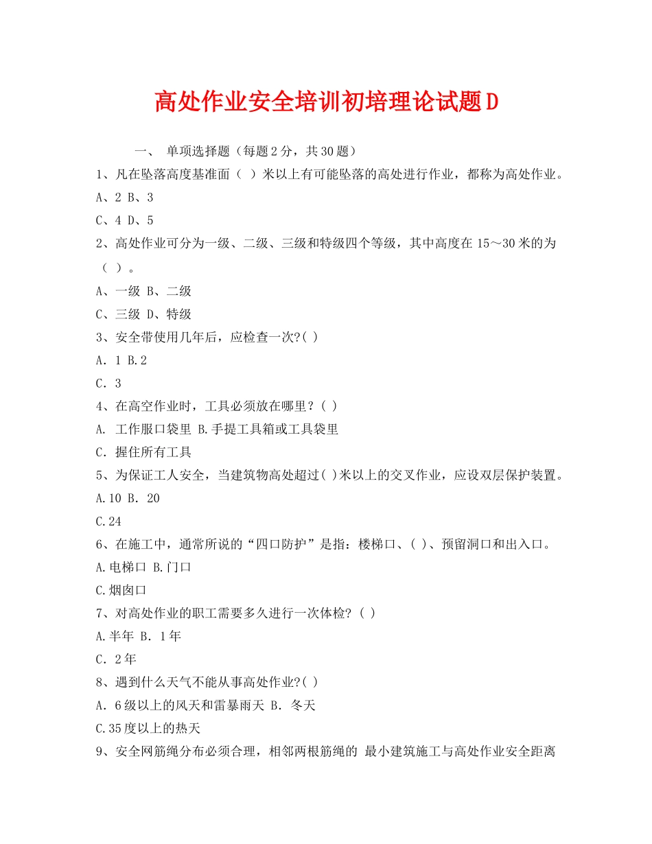 《安全教育》之高处作业安全培训初培理论试题D _第1页