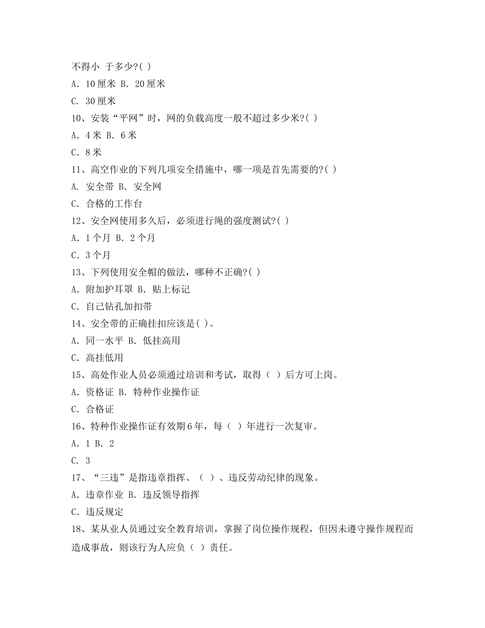 《安全教育》之高处作业安全培训初培理论试题D _第2页