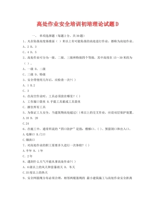 《安全教育》之高处作业安全培训初培理论试题D 