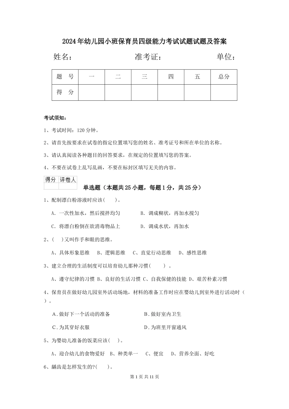 2024年幼儿园小班保育员四级能力考试试题试题及答案_第1页