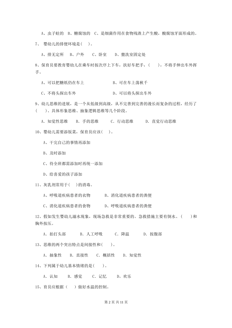 2024年幼儿园小班保育员四级能力考试试题试题及答案_第2页