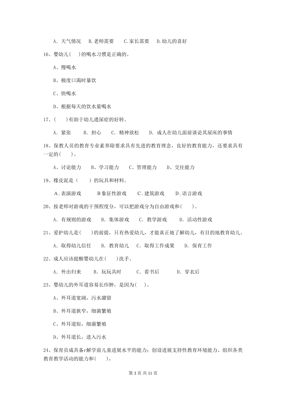 2024年幼儿园小班保育员四级能力考试试题试题及答案_第3页