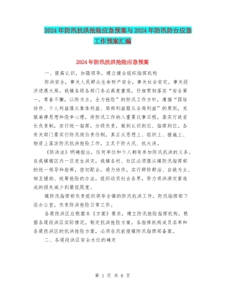 2024年防汛抗洪抢险应急预案与2024年防汛防台应急工作预案汇编