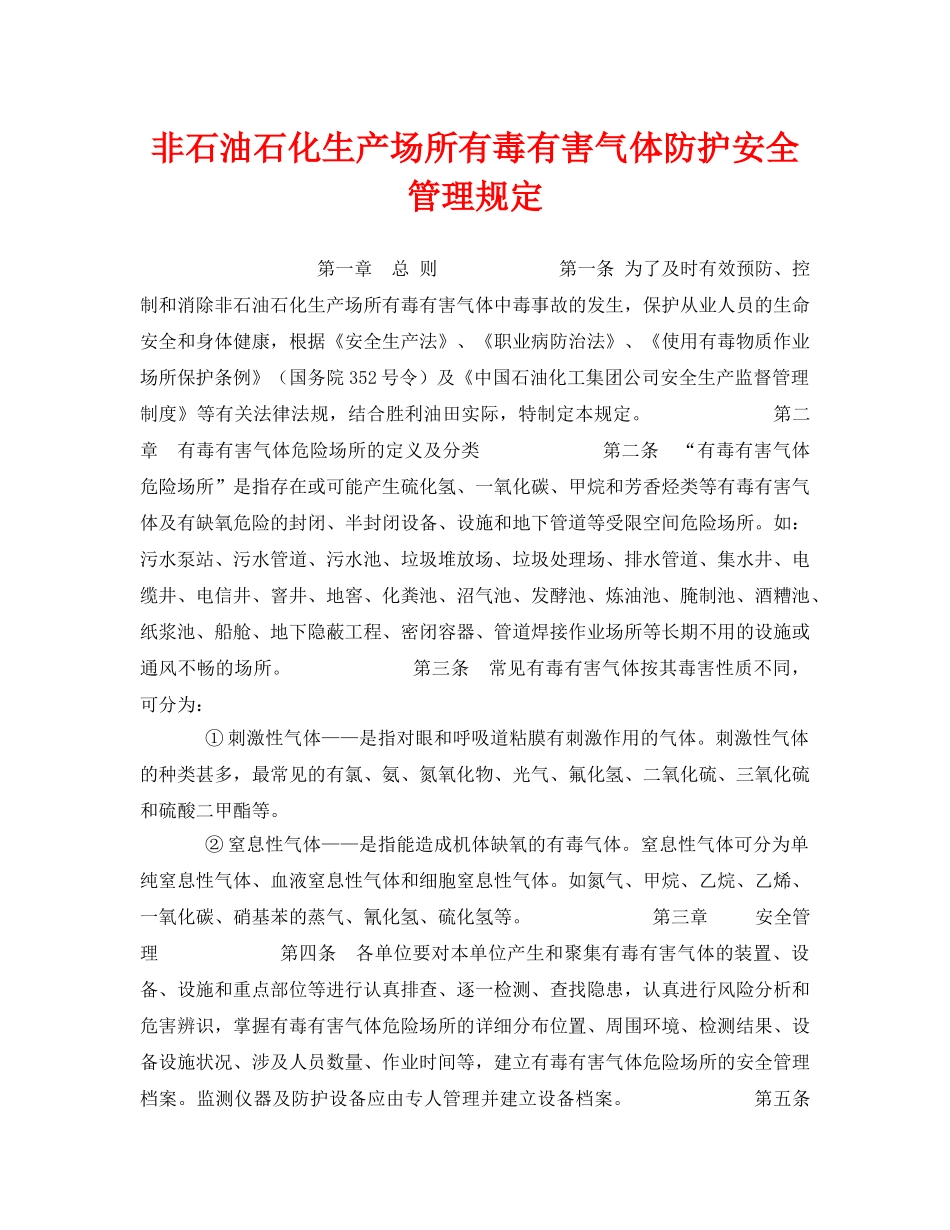 《安全管理制度》之非石油石化生产场所有毒有害气体防护安全管理规定 _第1页
