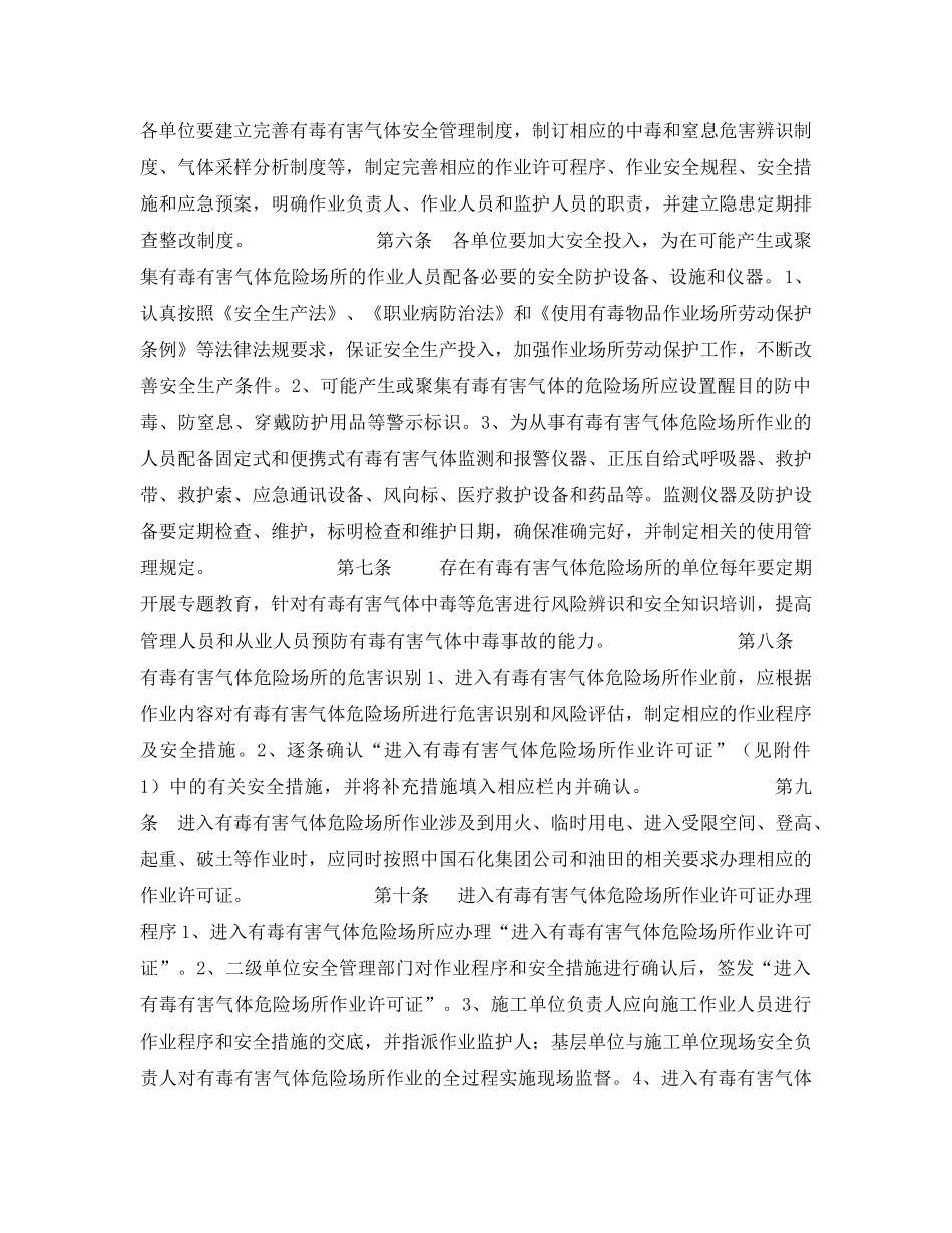 《安全管理制度》之非石油石化生产场所有毒有害气体防护安全管理规定 _第2页