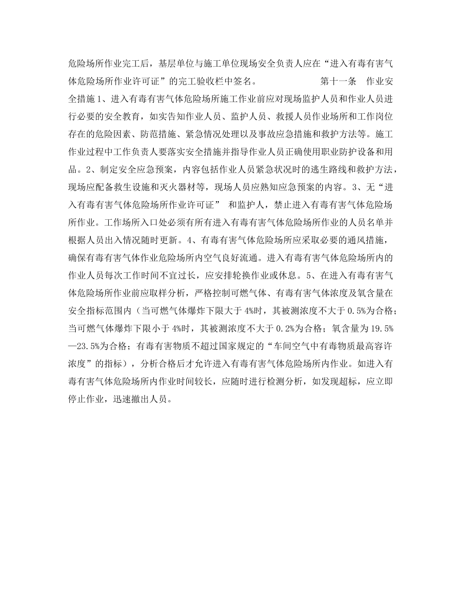 《安全管理制度》之非石油石化生产场所有毒有害气体防护安全管理规定 _第3页