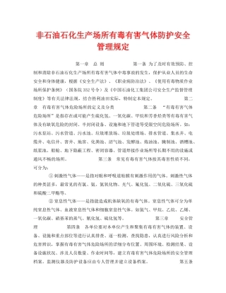 《安全管理制度》之非石油石化生产场所有毒有害气体防护安全管理规定 
