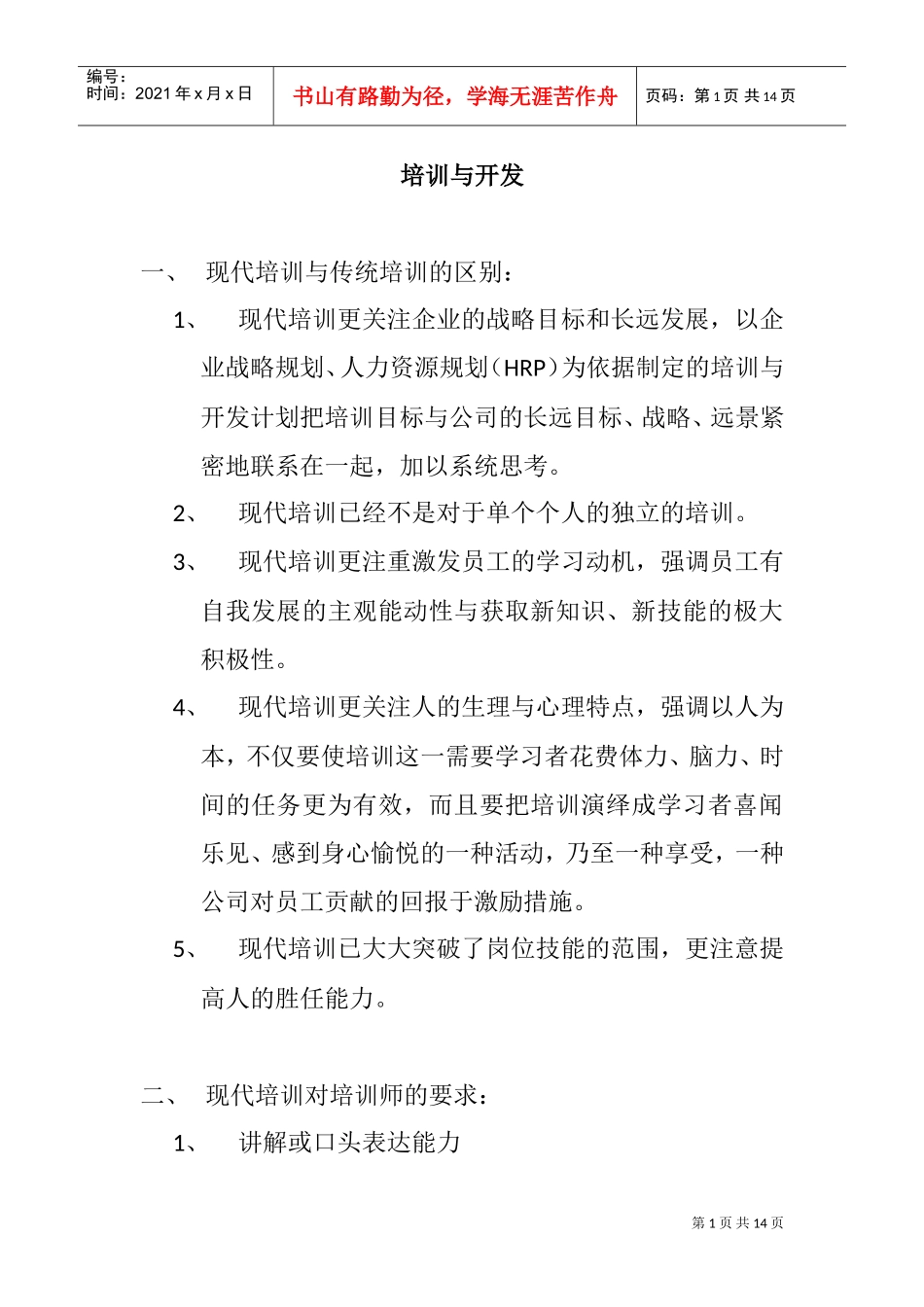 现代培训的发展趋势与特点_第1页