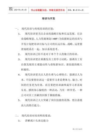 现代培训的发展趋势与特点