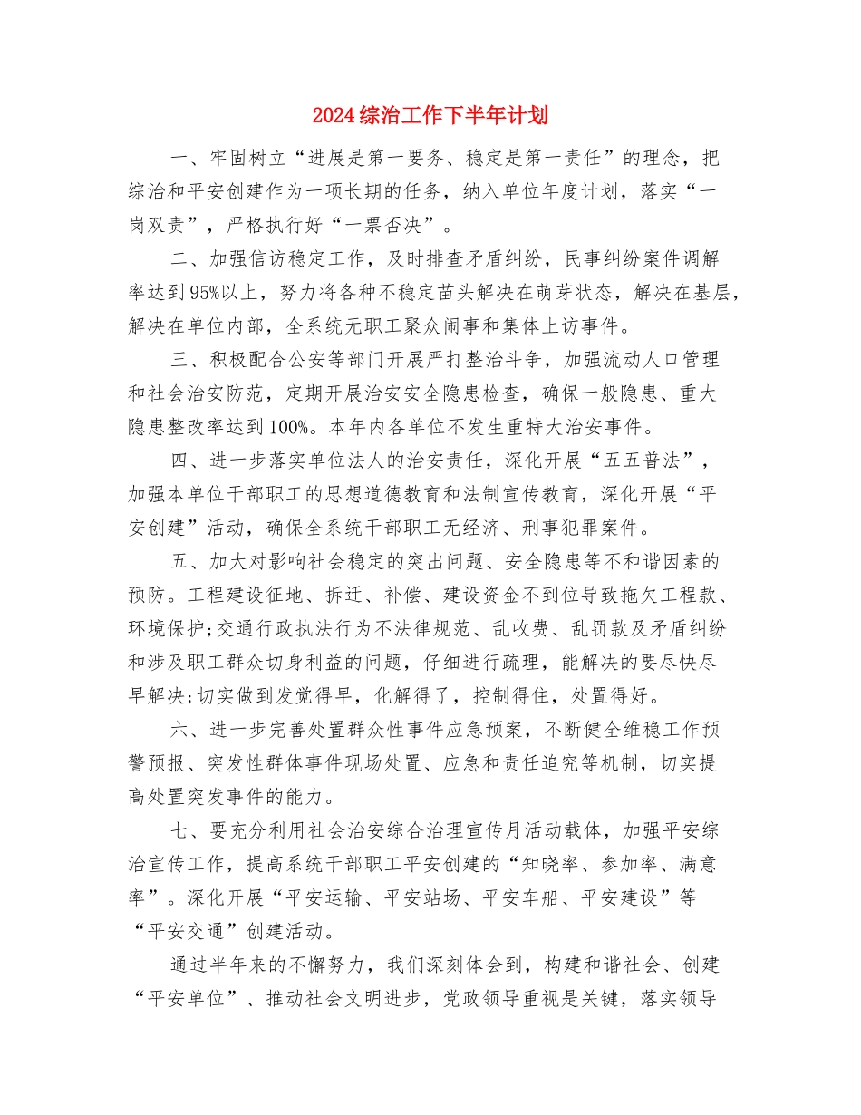 2024综治工作下半年计划与2024综治工作下半年计划2汇编_第3页