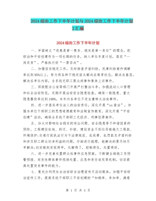 2024综治工作下半年计划与2024综治工作下半年计划2汇编