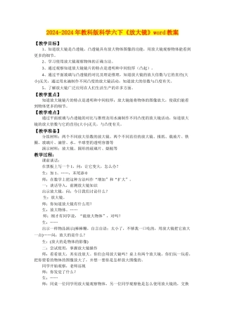 2024-2024年教科版科学六下《放大镜》word教案