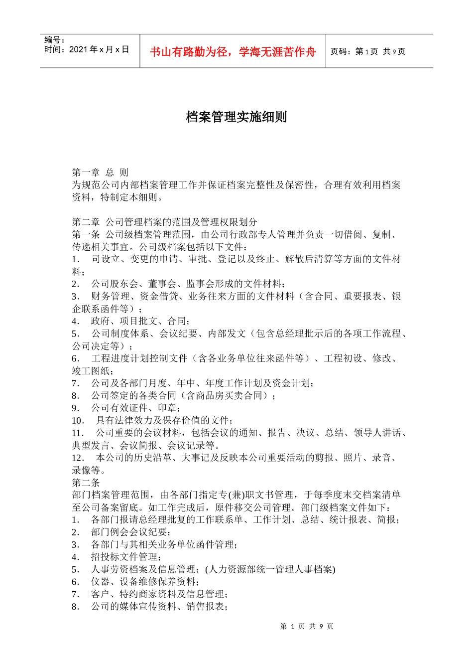档案管理实施细则_第1页