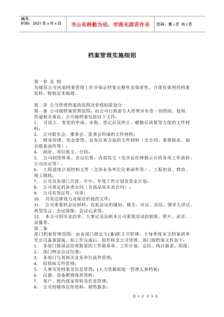 档案管理实施细则