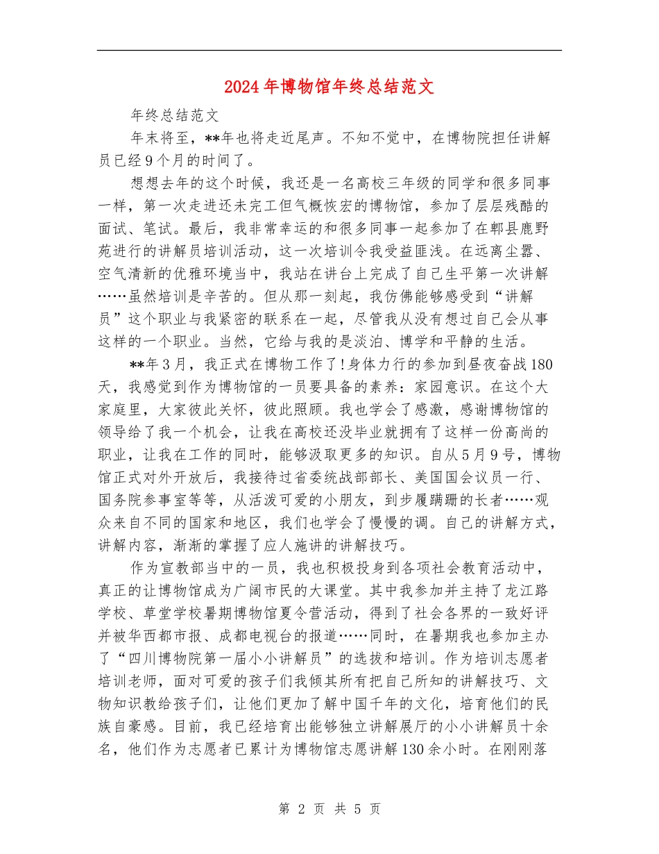 2024年博物馆年终总结范文_第2页