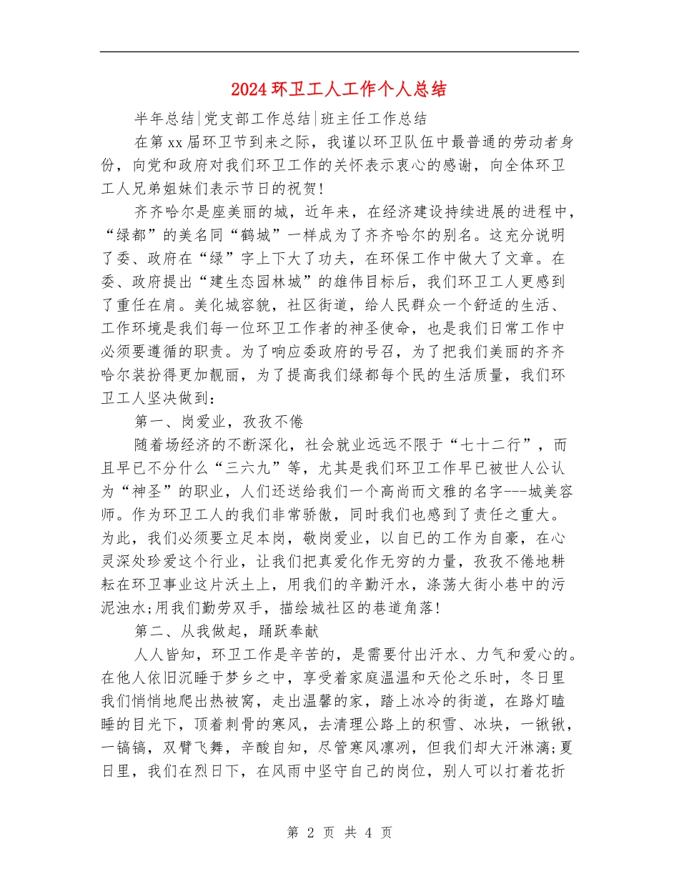 2024环卫工人工作个人总结_第2页
